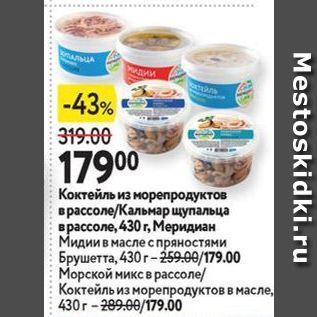 Акция - Коктейль из морепродуктов Меридиан