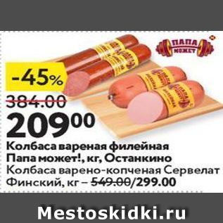 Акция - Колбаса вареная филейная Папа может!