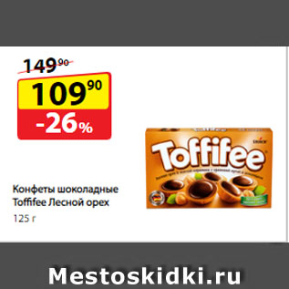 Акция - Конфеты шоколадные Toffifee Лесной орех