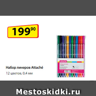 Акция - Набор линеров Attaché, 12 цветов, 0,4 мм