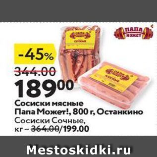 Акция - Сосиски мясные Папа Может!