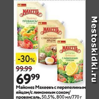 Акция - Майонез Махеевъ