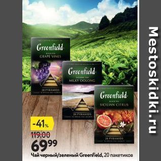 Акция - Чай черный /зеленый Greenfield