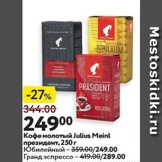 Акция - Кофе молотый Julius Meinl