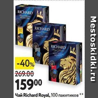 Акция - Чай Richard Royal