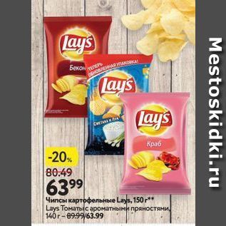 Акция - Чипсы картофельные Lays