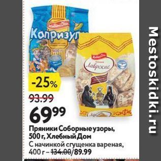 Акция - Пряники Соборные узоры, 500г, Хлебный Дом