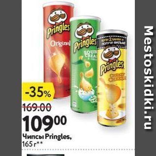 Акция - Чипсы Pringles