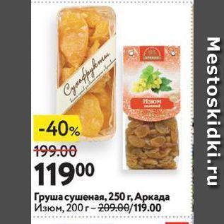 Акция - Груша сушеная, 250г, Аркада Изюм