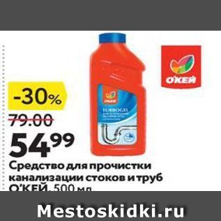 Акция - Средство для прочистки канализации стоков и труб ОКЕЙ