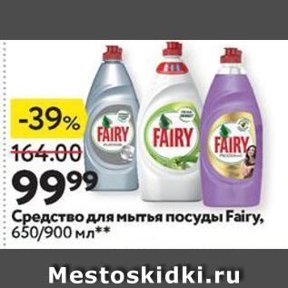 Акция - Средство для мытья посуды Fairy