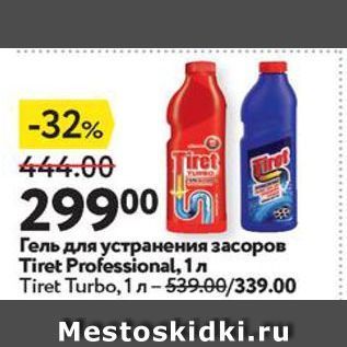 Акция - Гель для устранения засоров Tiret Professional