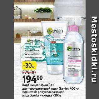 Акция - Вода мицеллярная Зв1 для чувствительной кожи Garnier