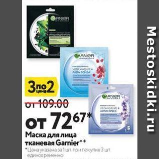 Акция - Маска для лица тканевая Garnier