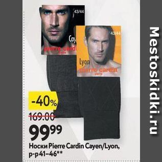 Акция - Носки Pierre Cardin