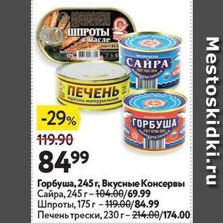 Акция - Горбуша, 245 г, Вкусные Консервы Сайра