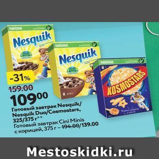 Акция - Готовый завтрак Nesquik