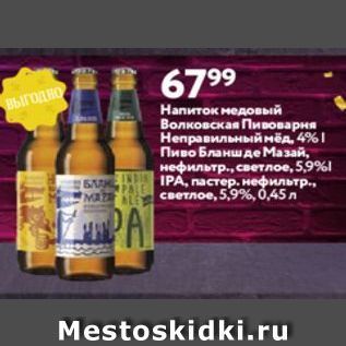 Акция - Haпиток медовый Волковская Пивоварня