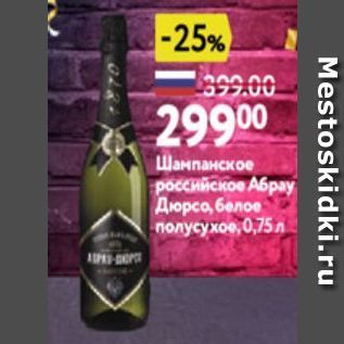 Акция - Шампанское российское Абрау Дюрсо