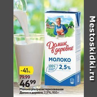 Акция - Молоко ультрапастеризованное Домик в деревне