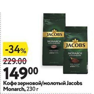 Акция - Кофе зерновой/молотый Jаcobs Monarch