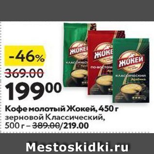 Акция - Кофе молотый Жокей