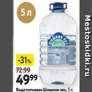 Акция - Вода питьевая Шишкин лес