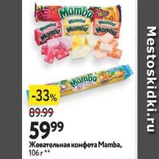Акция - Жевательная конфета Мamba