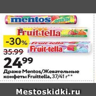 Акция - Драже Мentos/Жевательные конфеты Fruittella