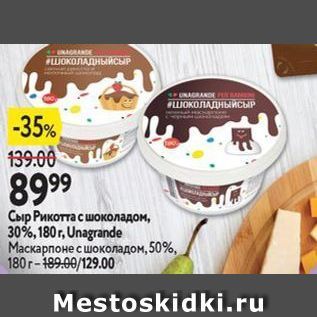 Акция - Сыр Рикотта с шоколадом, 30%, 180г, Unagrande