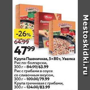 Акция - Крупа Пшеничная, 5х80г, Увелка