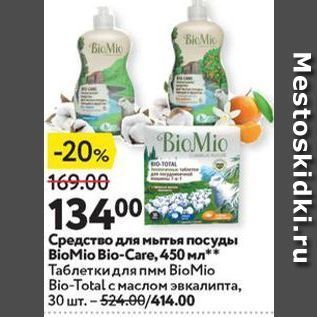 Акция - Средство для мытья посуды BioMio Bio-Care