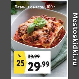 Акция - Лазанья с мясом, 100г