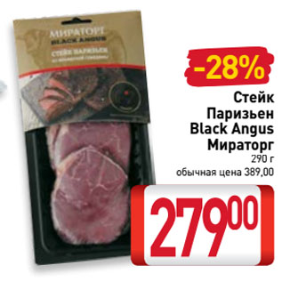 Акция - Стейк Паризьен Black Angus Мираторг