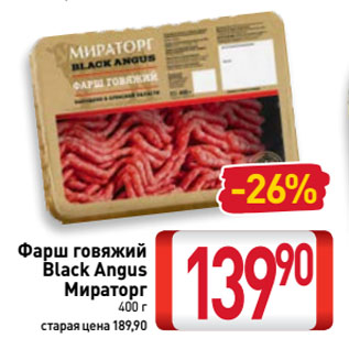 Акция - Фарш говяжий Black Angus Мираторг