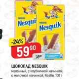 Магазин:Верный,Скидка:ШОКОЛАД NESQUIK