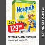 Магазин:Верный,Скидка:ГОТОВЫЙ ЗАВТРАК NESQUIK