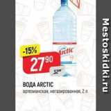 Магазин:Верный,Скидка:ВОДА ARCTIC 