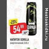 Магазин:Верный,Скидка:Напиток GORILLA 