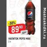 Магазин:Верный,Скидка:Напиток PEPSI MAX