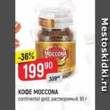 Верный Акции - Кофе MOCCONA