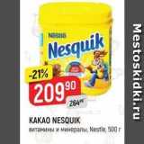 Верный Акции - KAKAO NESQUIK