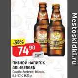 Верный Акции - Пивной НАПИТОК GRIMBERGEN 