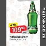 Магазин:Верный,Скидка:Пиво CARLSBERG 