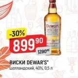 Магазин:Верный,Скидка:ВИСКИ DEWAR`S