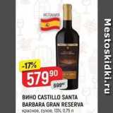Магазин:Верный,Скидка:Вино CASTILLO SANTA BARBARA GRAN RESERVA 