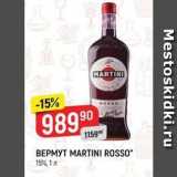 Магазин:Верный,Скидка:Вермут MARTINI ROSSO 