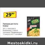 Магазин:Да!,Скидка:Приправа для пасты
Kotányi  с томатами и базиликом/ с чили и чесноком