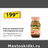 Да! Акции - Кофе растворимый
Jacobs Crema
Бархатистая пенка