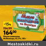 Окей Акции - Масло сливочное
Из Вологды, 82,5%, 180 г